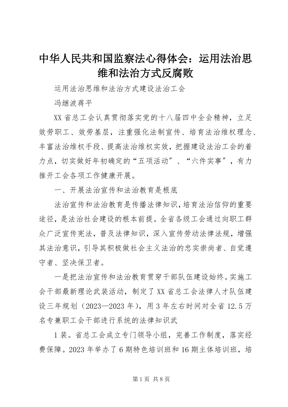 2023年《中华人民共和国监察法》心得体会运用法治思维和法治方式反腐败.docx_第1页