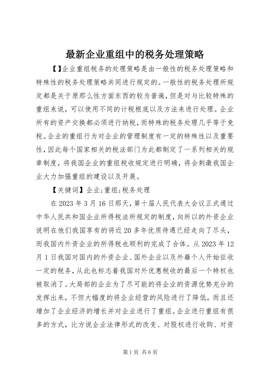 2023年企业重组中的税务处理策略.docx_第1页