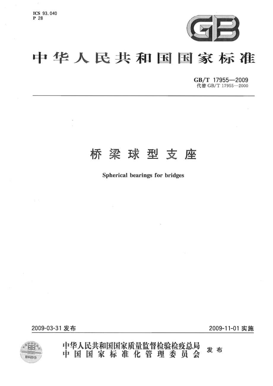 GB∕T 17955-2009 桥梁球型支座.pdf_第1页