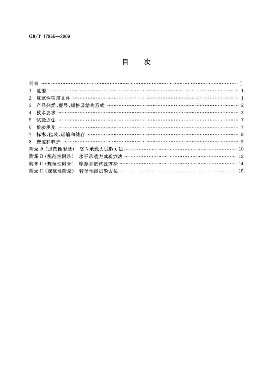 GB∕T 17955-2009 桥梁球型支座.pdf_第2页