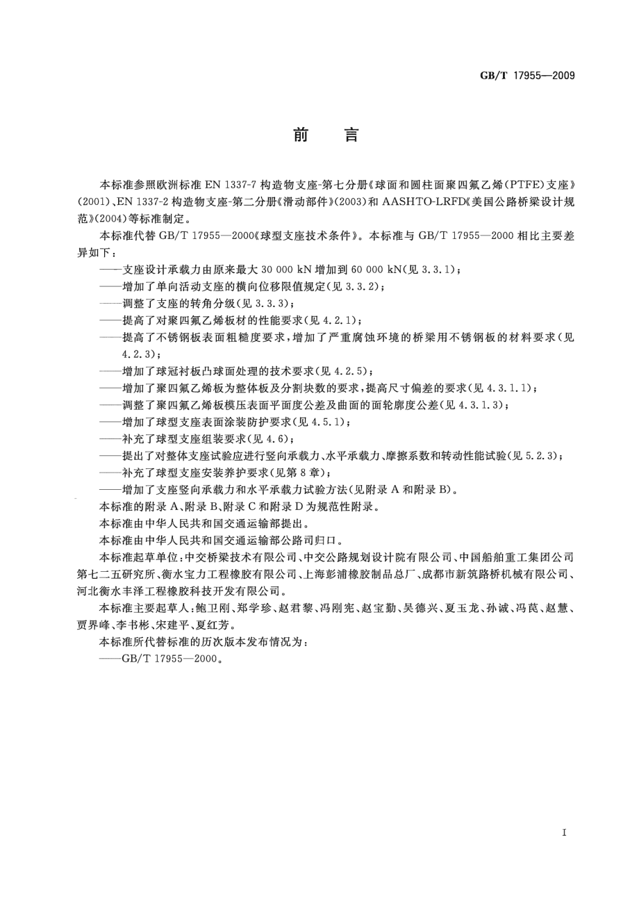 GB∕T 17955-2009 桥梁球型支座.pdf_第3页