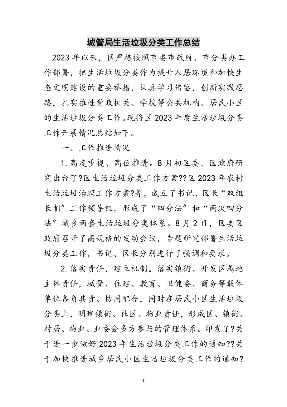 2023年城管局生活垃圾分类工作总结范文.doc_第1页