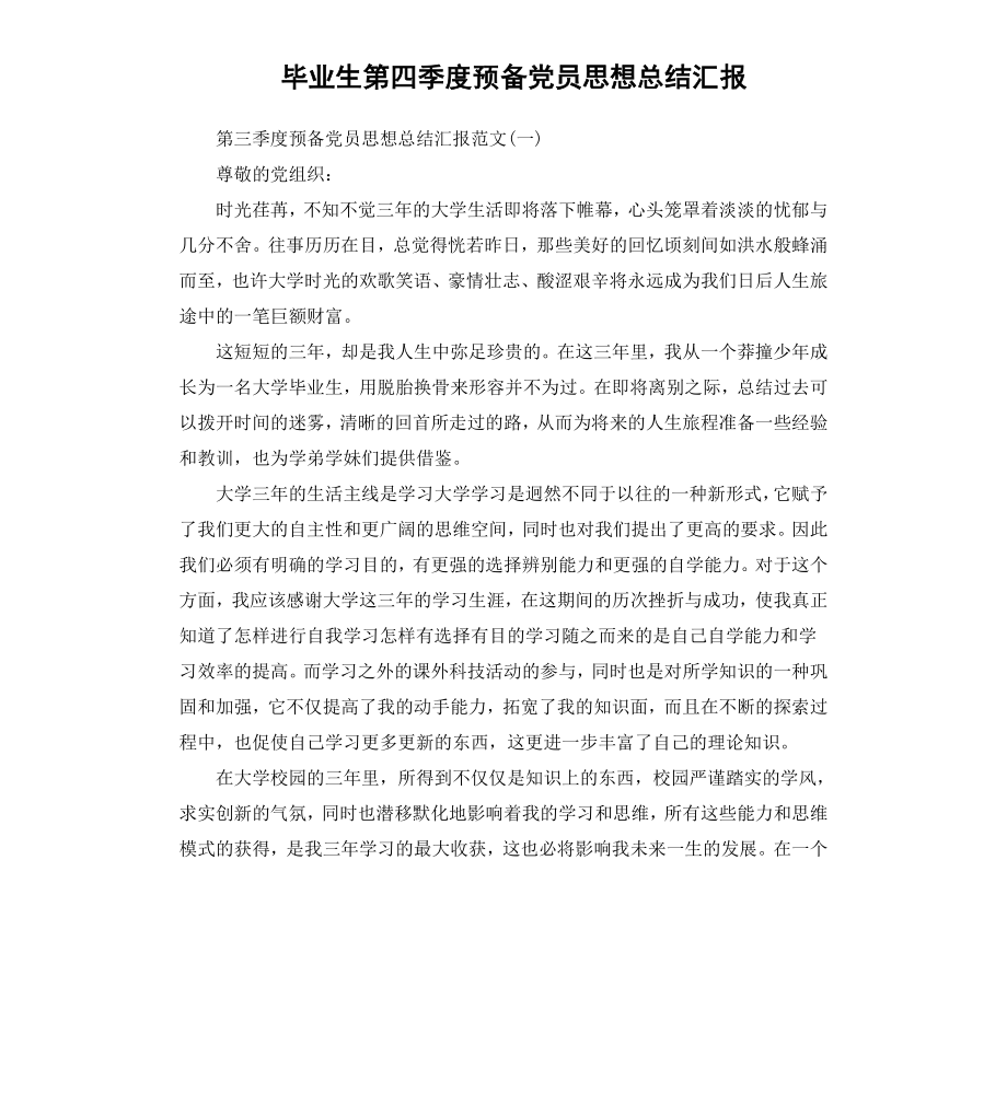 毕业生第四季度预备党员思想汇报.docx_第1页