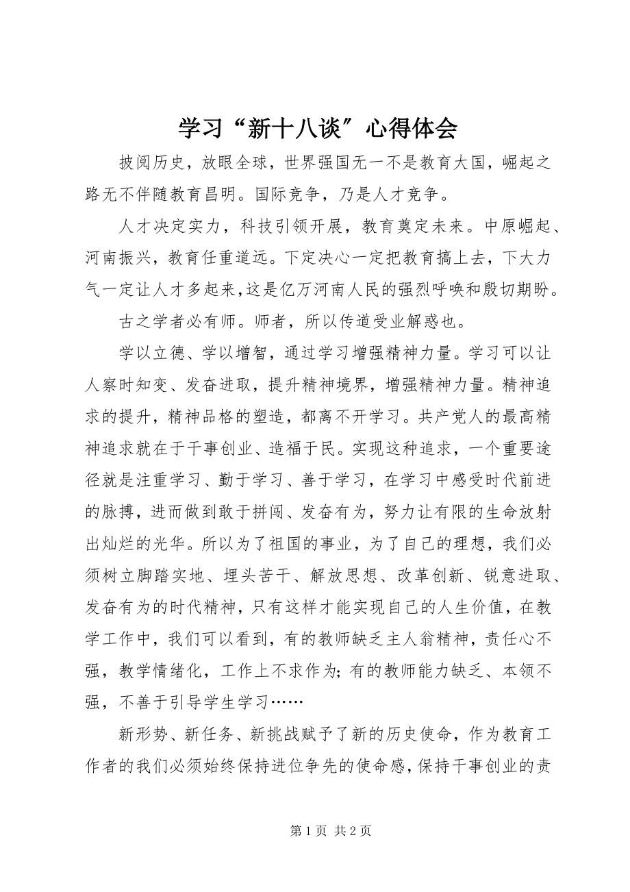 2023年学习“新十八谈”心得体会.docx_第1页