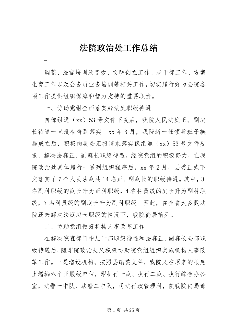 2023年法院政治处工作总结.docx_第1页