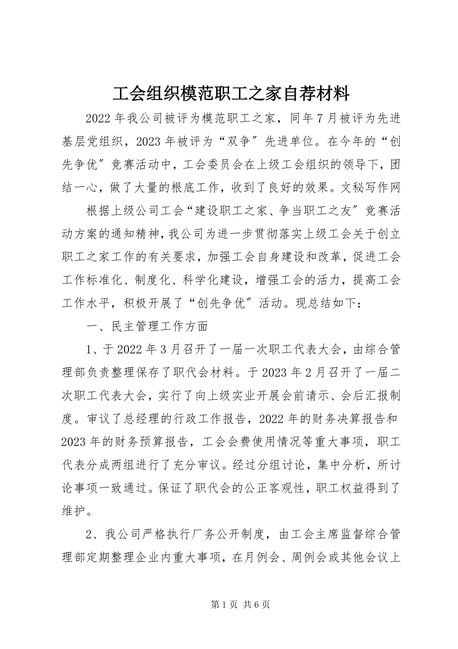 2023年工会组织模范职工之家自荐材料.docx_第1页