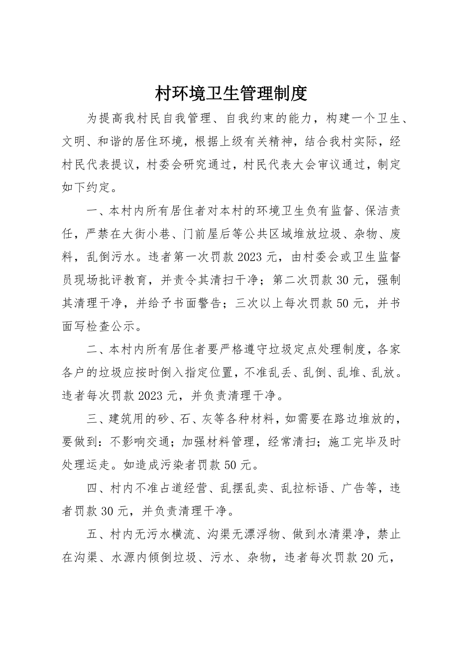 2023年村环境卫生管理制度新编.docx_第1页