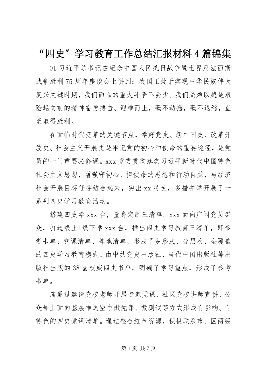 2023年四史学习教育工作总结汇报材料篇锦集.docx_第1页