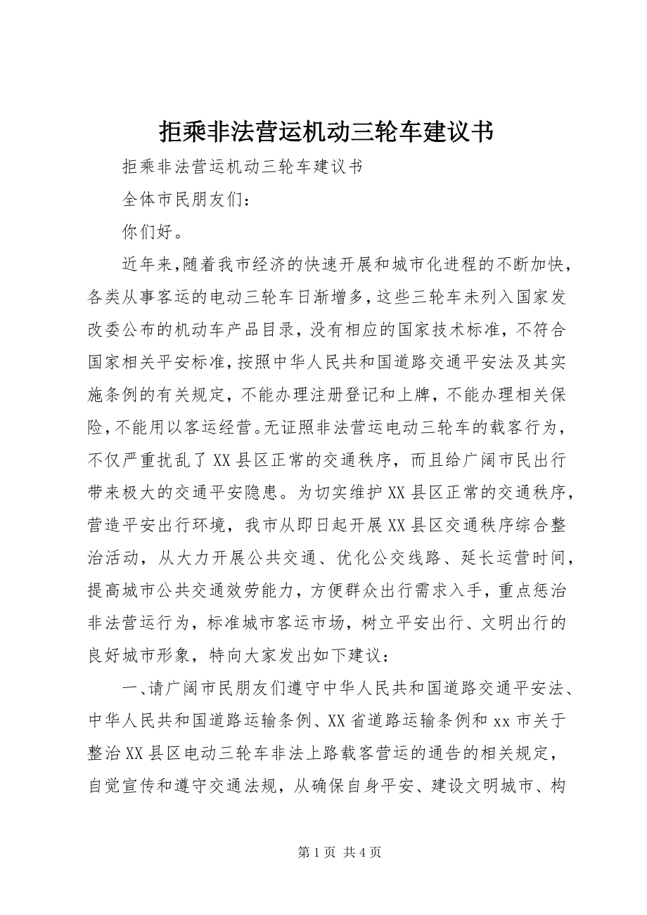 2023年拒乘非法营运机动三轮车倡议书.docx_第1页