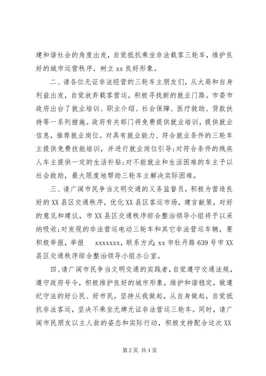 2023年拒乘非法营运机动三轮车倡议书.docx_第2页