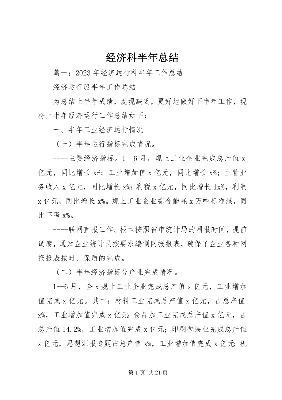 2023年经济科半总结.docx_第1页