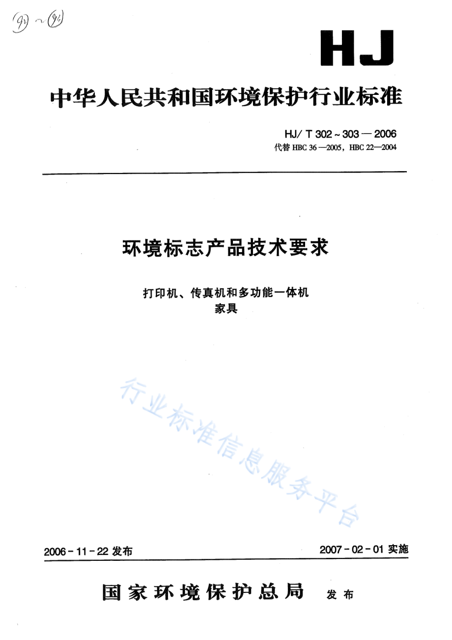 HJ∕T 302-2006 环境标志产品技术要求 打印机、传真机和多功能一体机.pdf_第1页