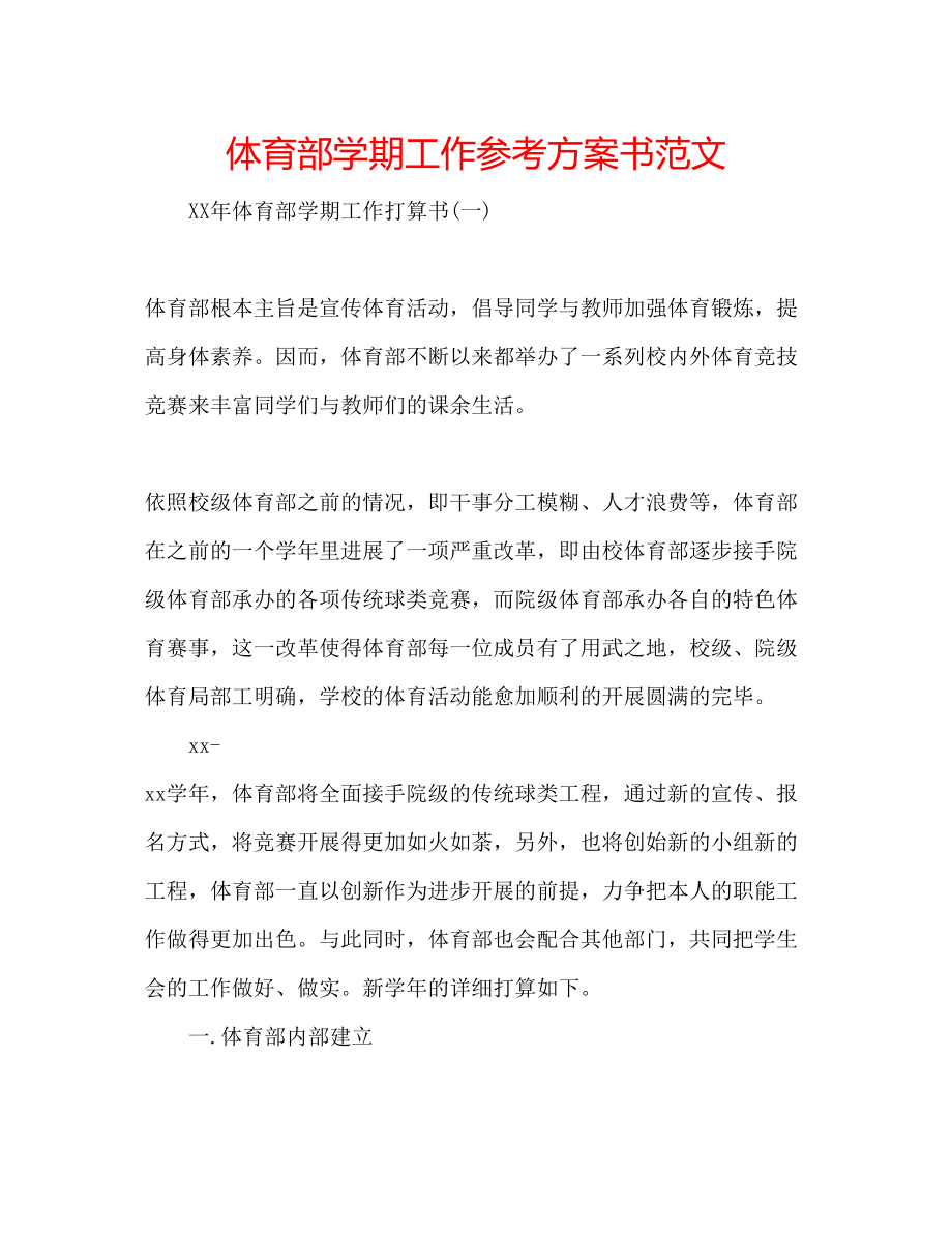 2023年体育部学期工作计划书范文.docx_第1页