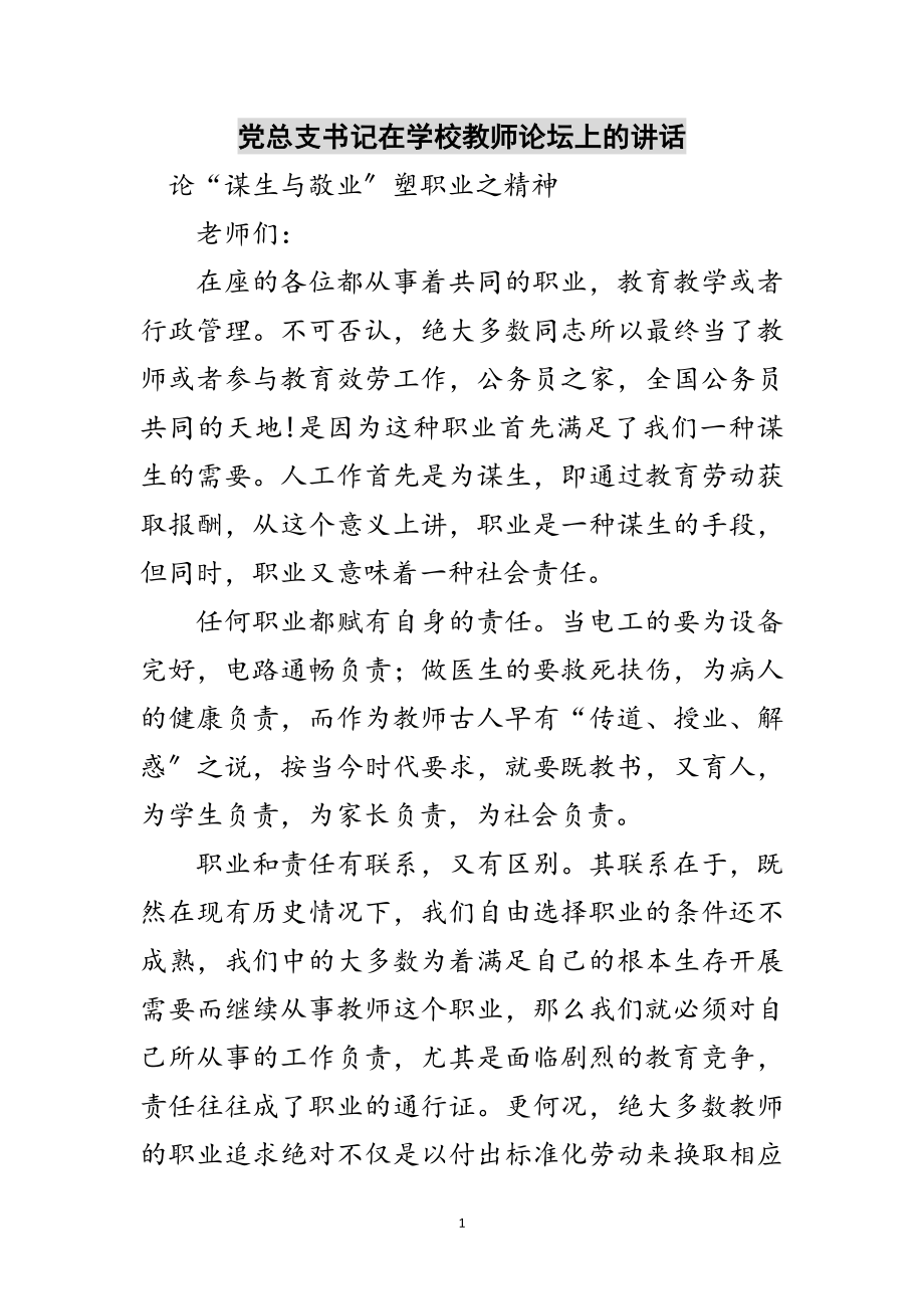 2023年党总支书记在学校教师论坛上的讲话范文.doc_第1页