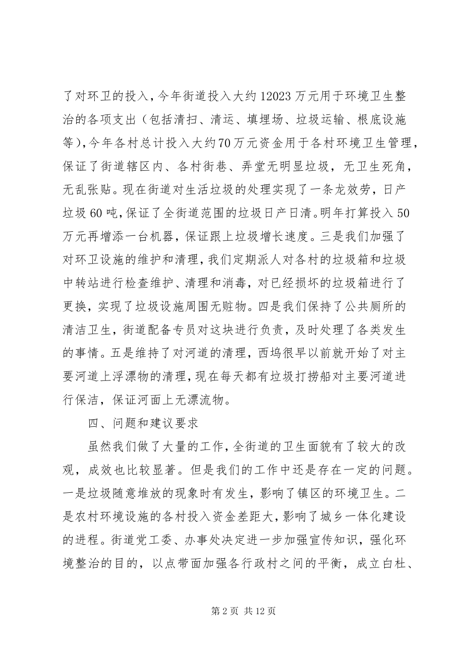 2023年街道环境卫生整治工作总结.docx_第2页