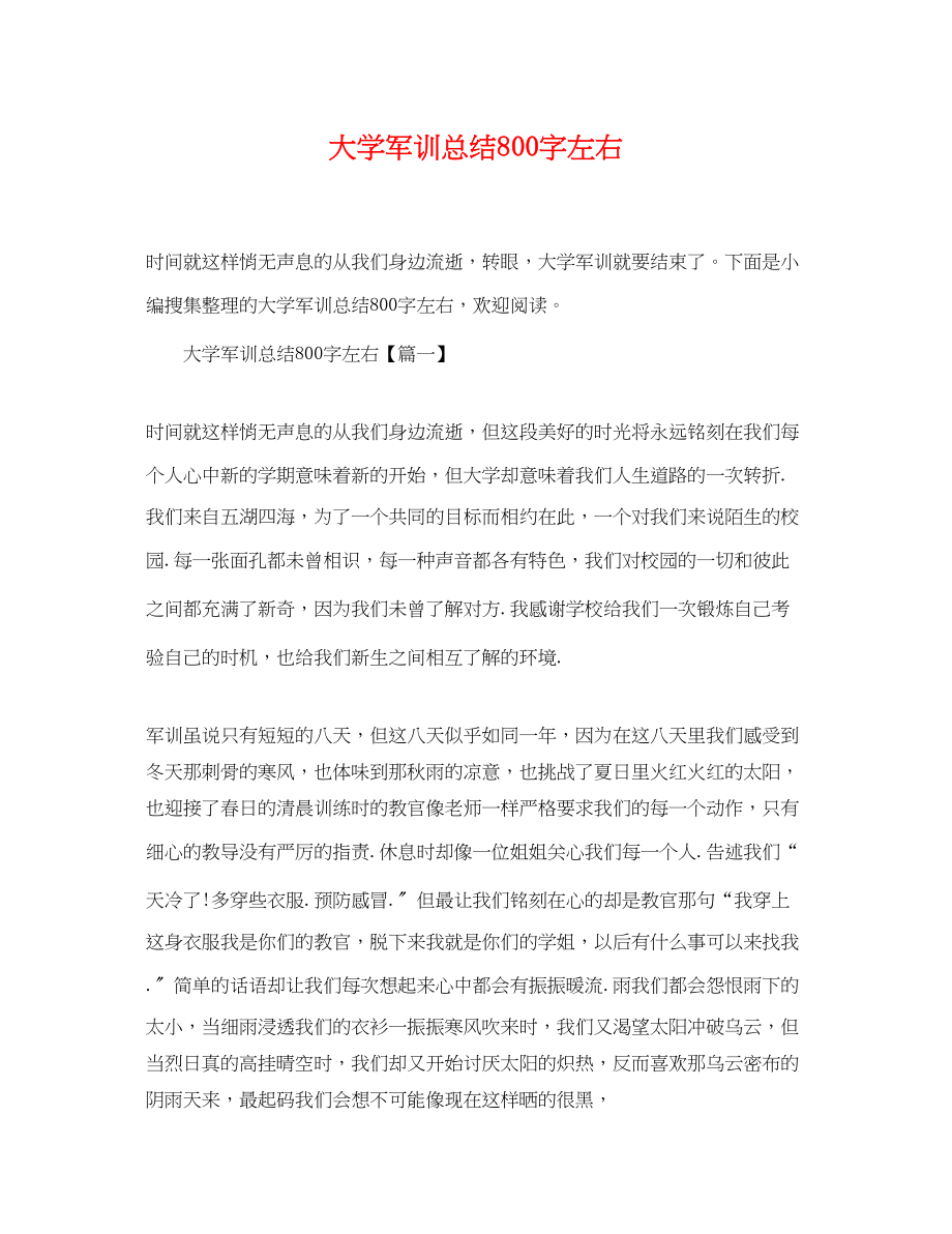 2023年大学军训总结800字左右.docx_第1页