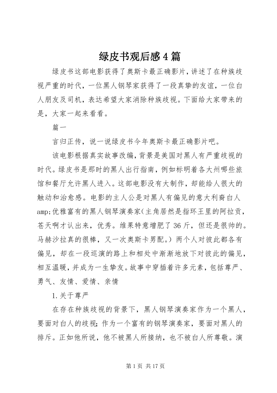 2023年绿皮书观后感4篇.docx_第1页