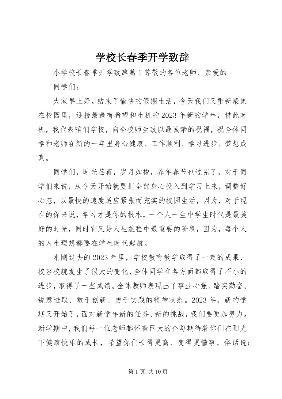 2023年学校长春季开学致辞.docx_第1页