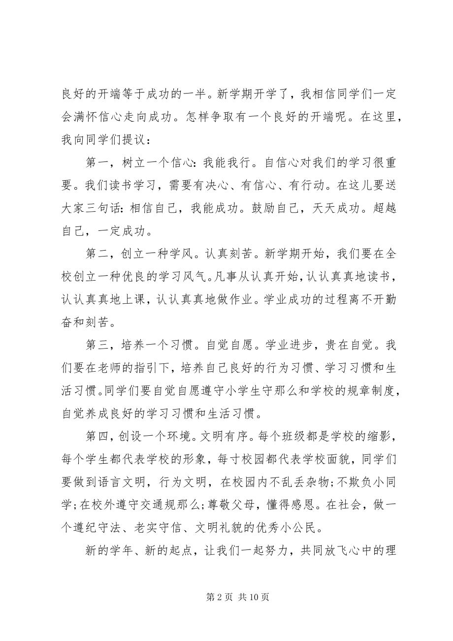 2023年学校长春季开学致辞.docx_第2页