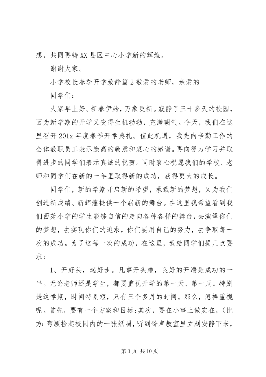 2023年学校长春季开学致辞.docx_第3页