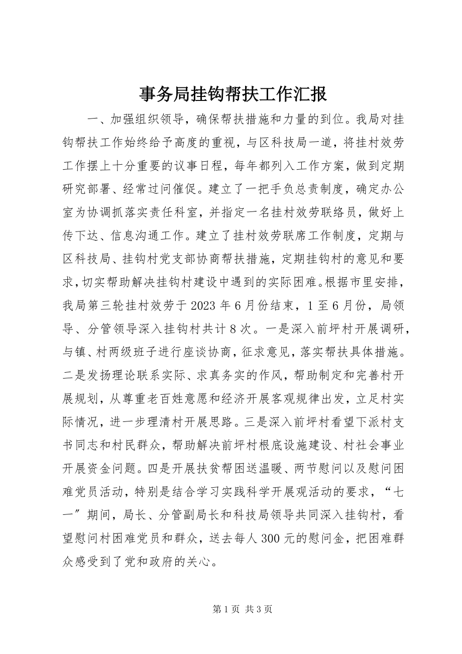 2023年事务局挂钩帮扶工作汇报.docx_第1页