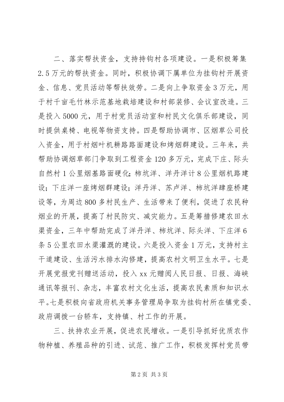 2023年事务局挂钩帮扶工作汇报.docx_第2页