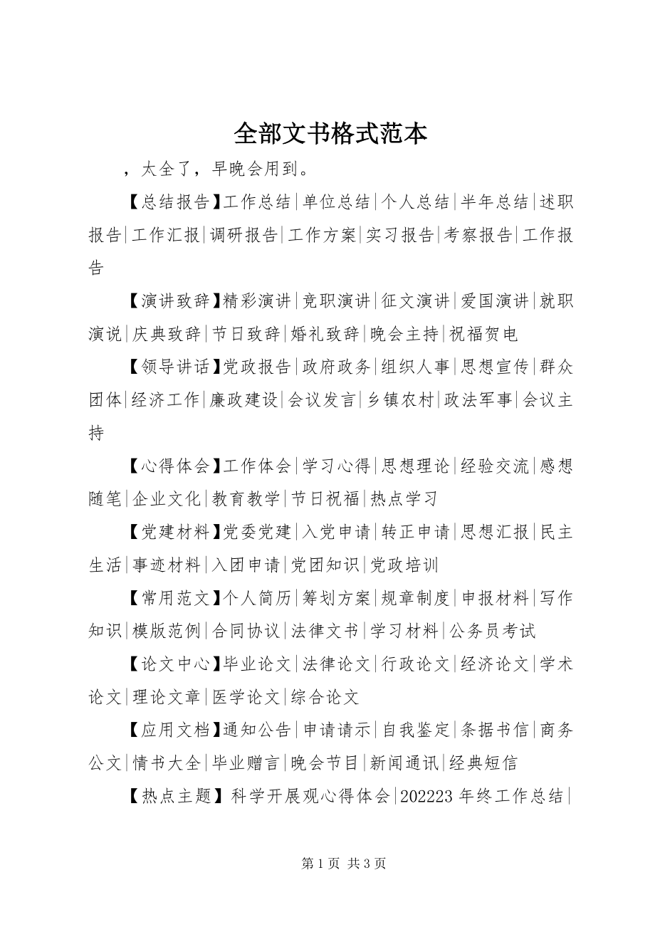 2023年全部文书格式范本.docx_第1页