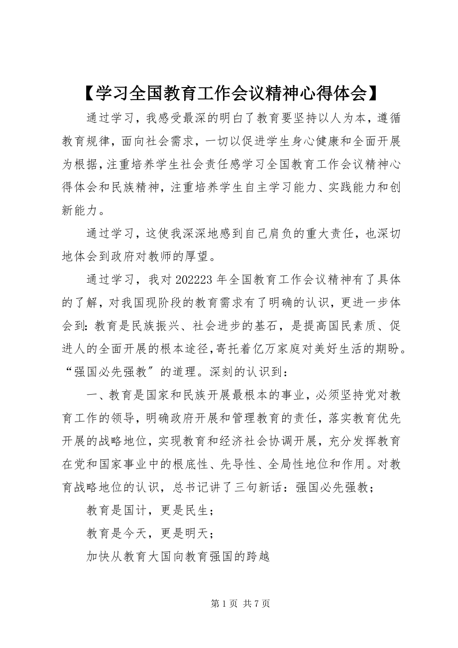 2023年学习全国教育工作会议精神心得体会新编.docx_第1页