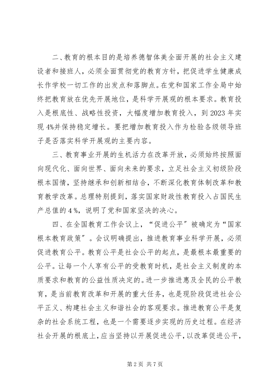 2023年学习全国教育工作会议精神心得体会新编.docx_第2页