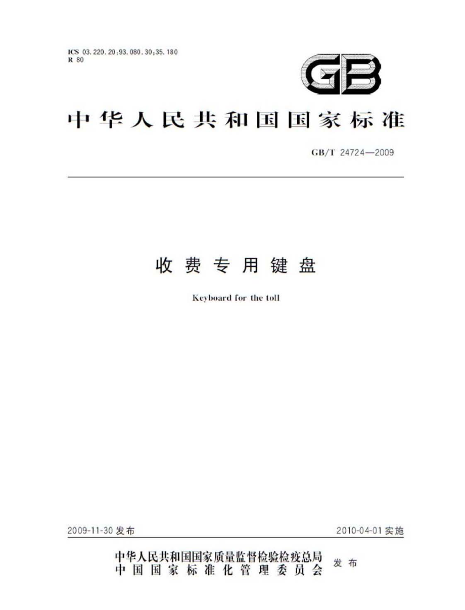 GB∕T 24724-2009 收费专用键盘.pdf_第1页