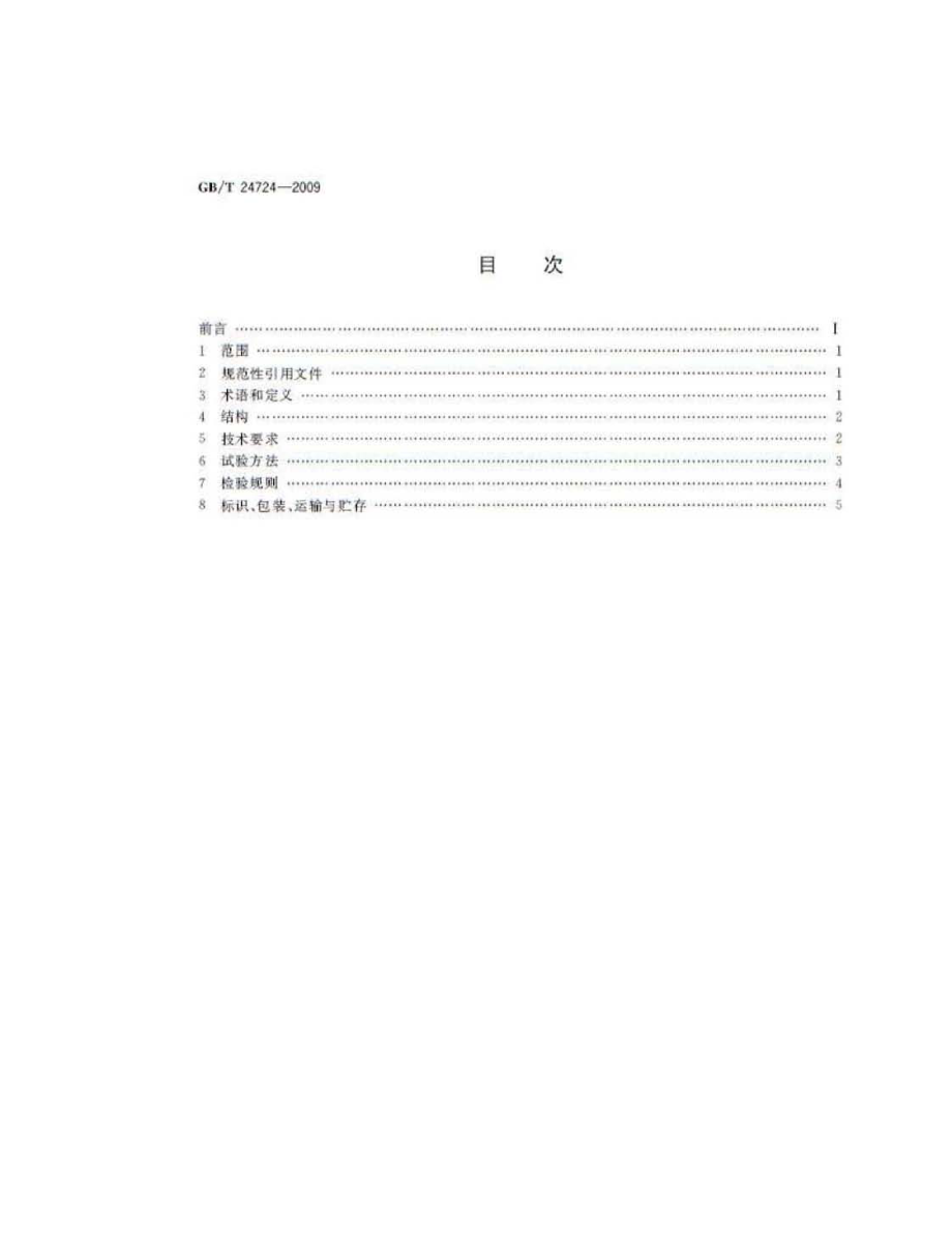 GB∕T 24724-2009 收费专用键盘.pdf_第2页