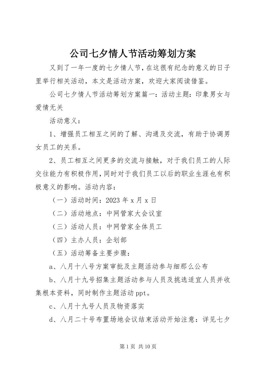 2023年公司七夕情人节活动策划方案.docx_第1页