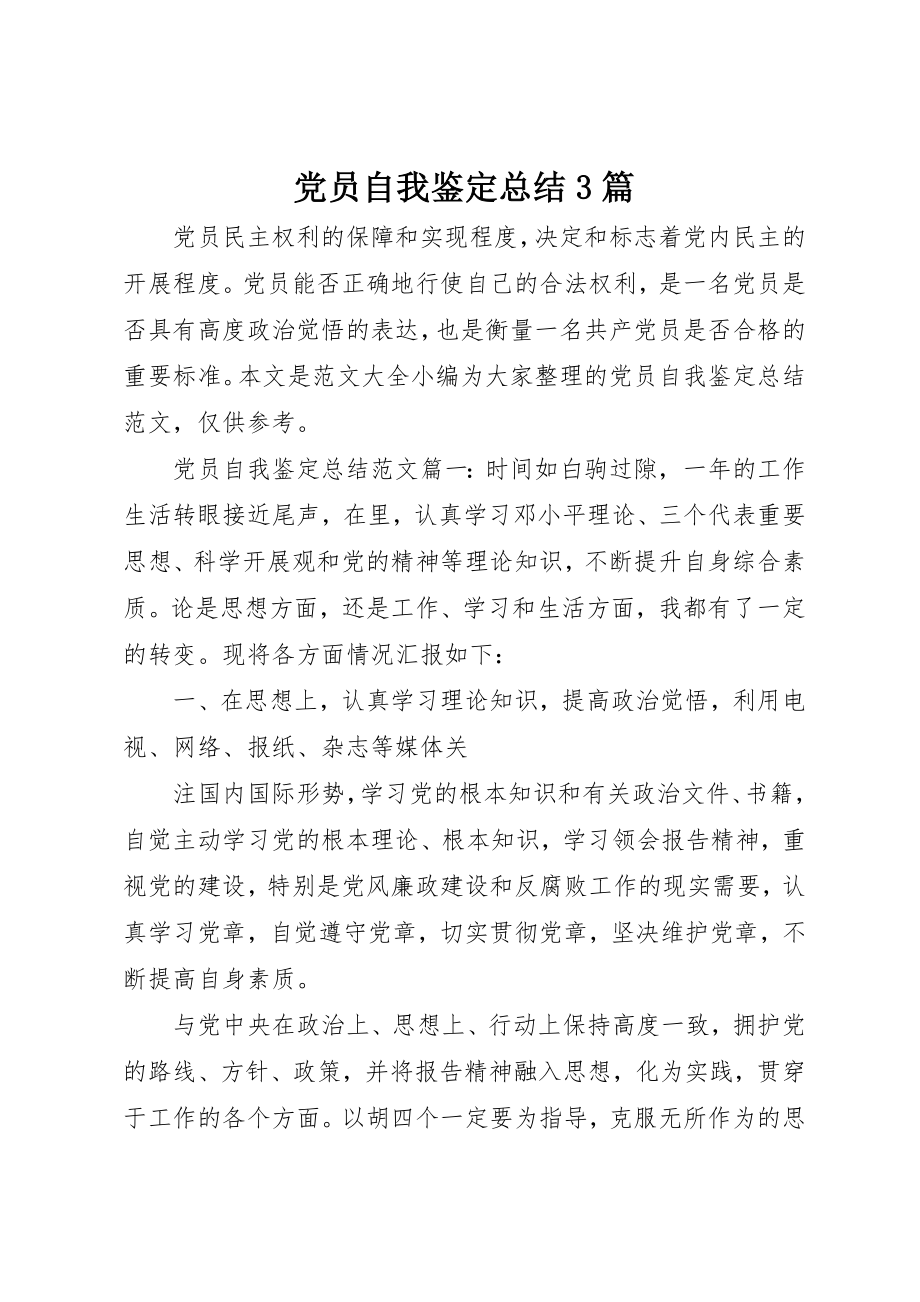 2023年党员自我鉴定总结3篇.docx_第1页