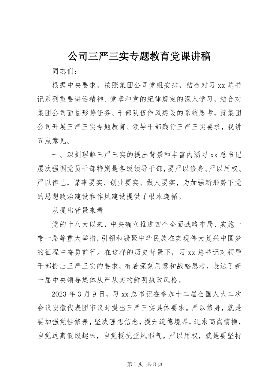 2023年公司三严三实专题教育党课讲稿.docx_第1页