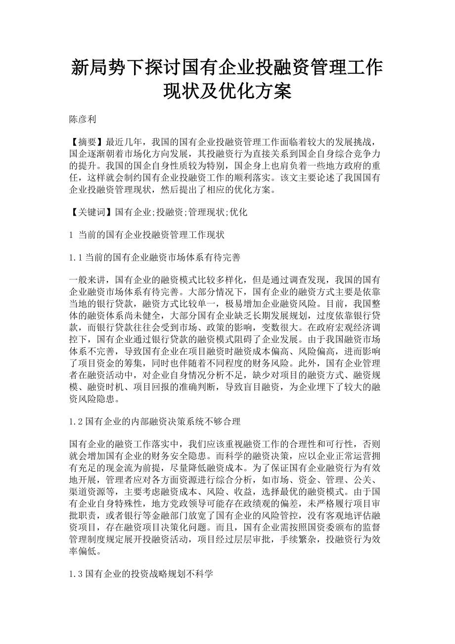 2023年新局势下探讨国有企业投融资管理工作现状及优化方案.doc_第1页