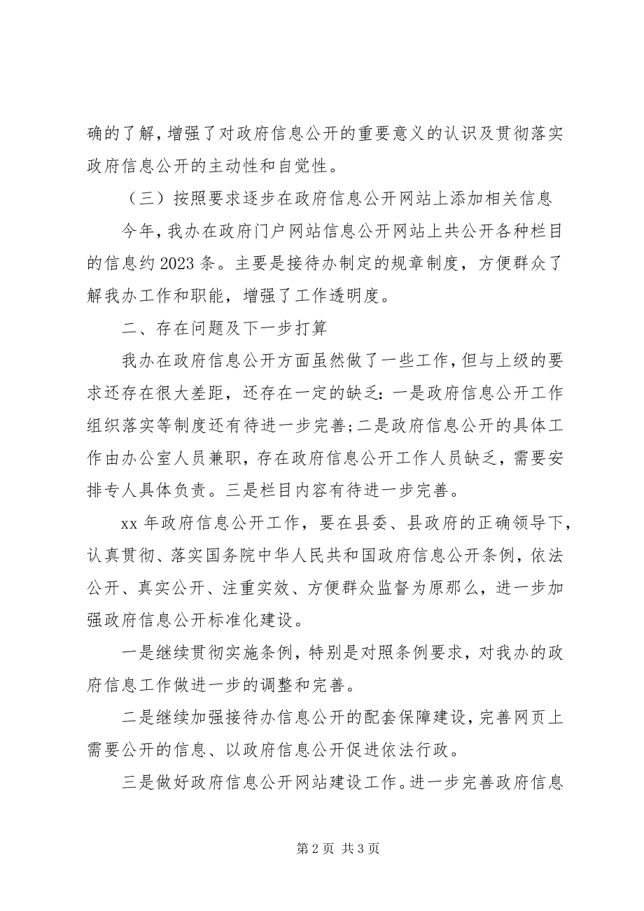 2023年县政府接待办政府信息公开工作总结.docx_第2页