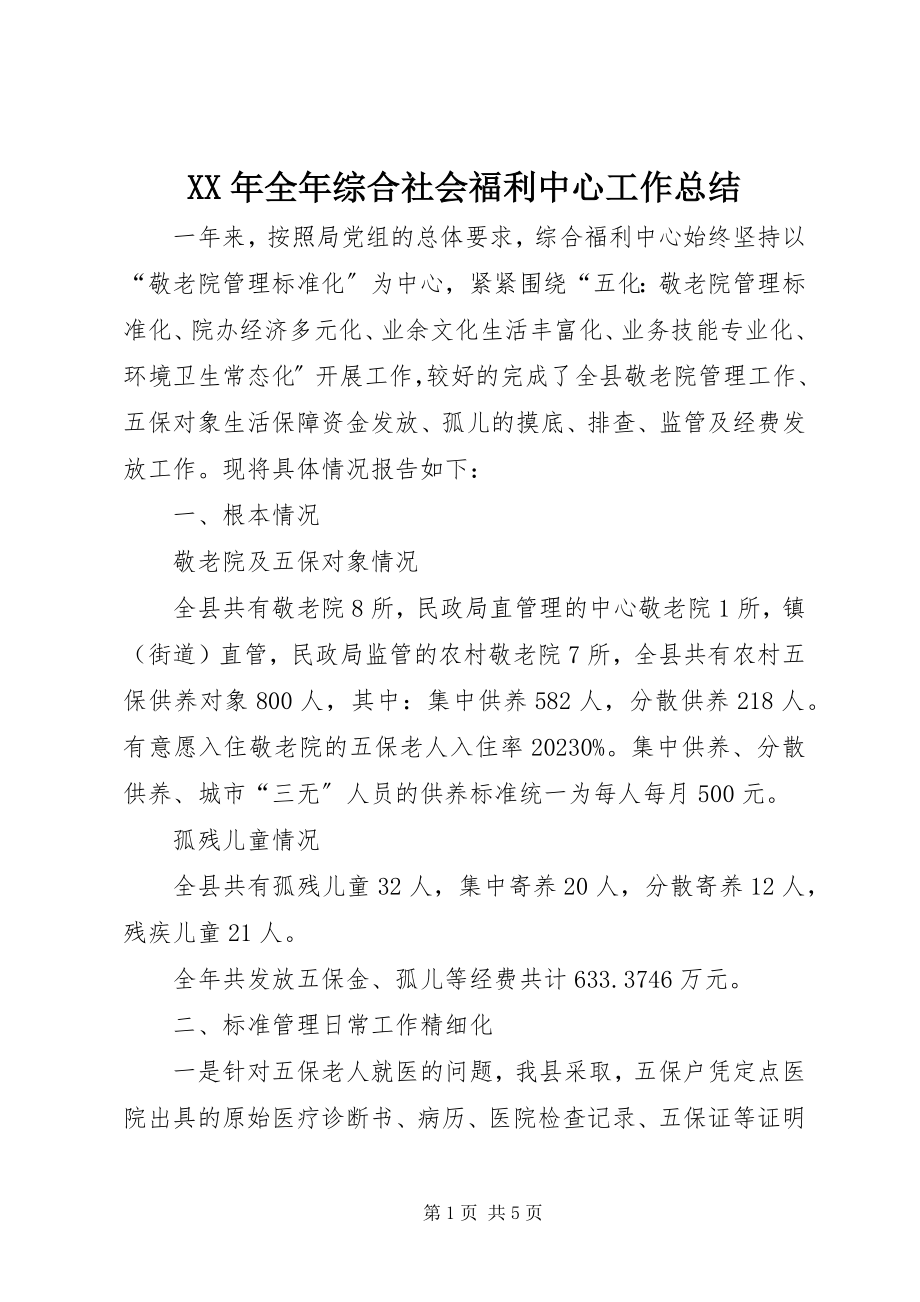 2023年全综合社会福利中心工作总结.docx_第1页