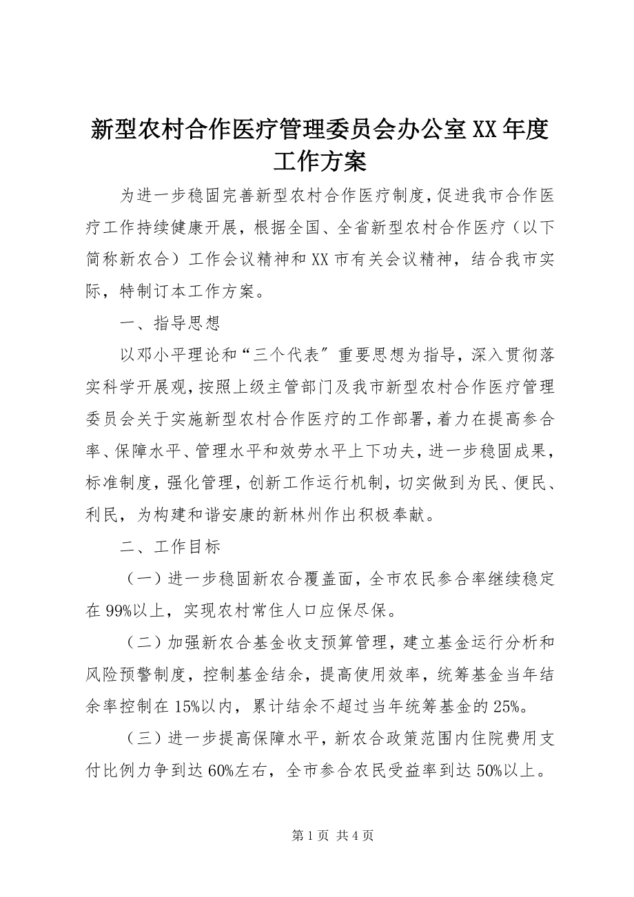 2023年新型农村合作医疗管理委员会办公室度工作计划.docx_第1页