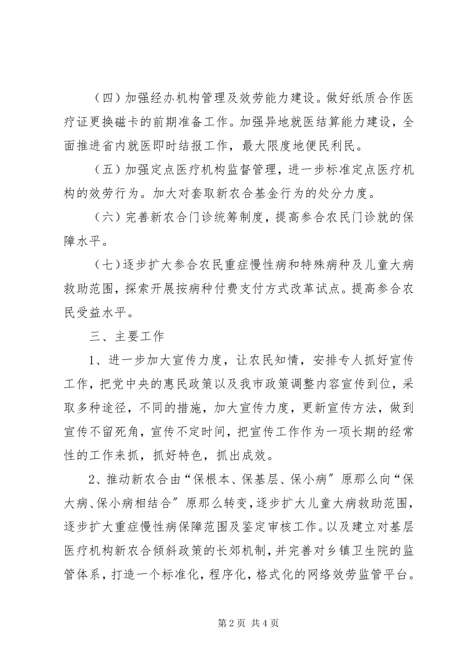 2023年新型农村合作医疗管理委员会办公室度工作计划.docx_第2页