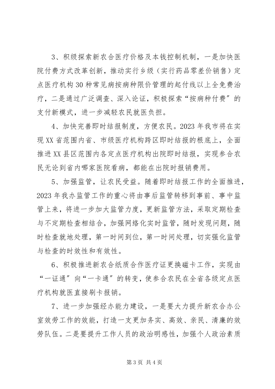 2023年新型农村合作医疗管理委员会办公室度工作计划.docx_第3页