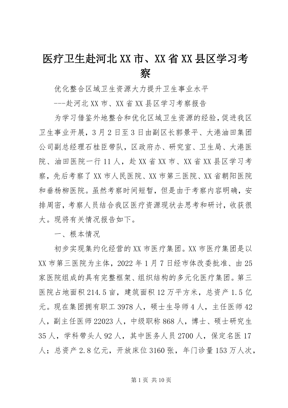 2023年医疗卫生赴河北XX市XX省XX县区学习考察.docx_第1页