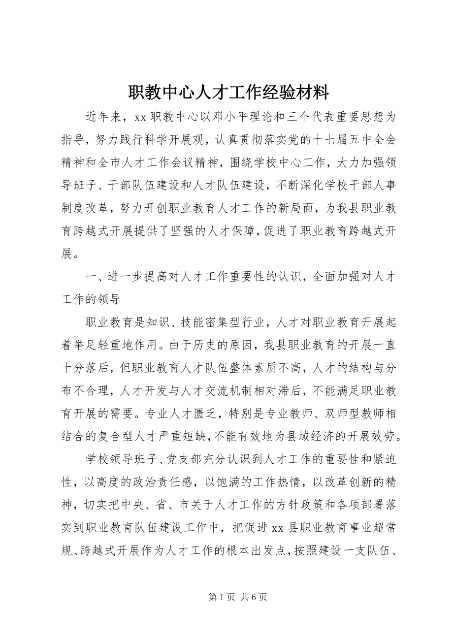 2023年职教中心人才工作经验材料.docx_第1页