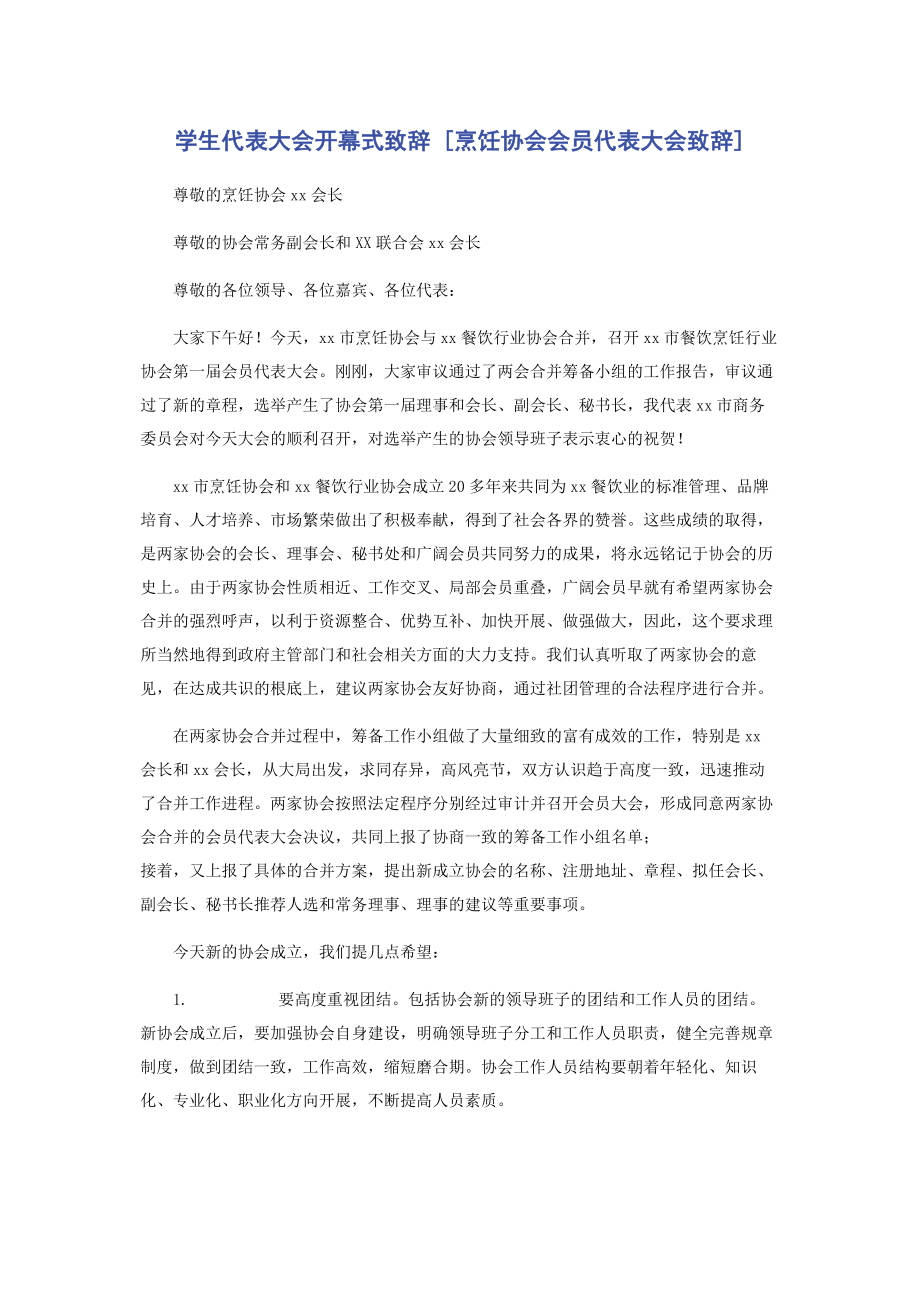 2023年学生代表大会开幕式致辞烹饪协会会员代表大会致辞.docx_第1页