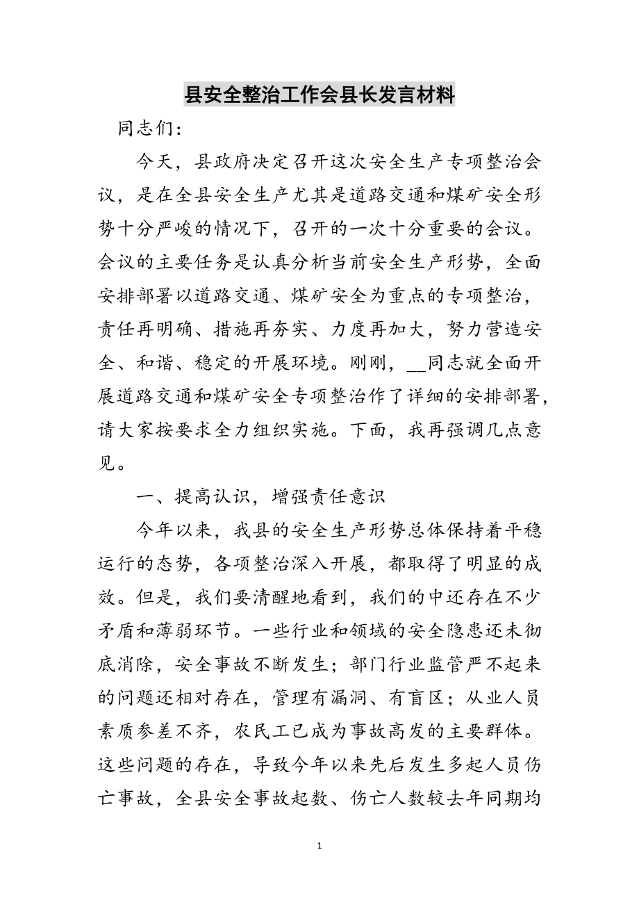 2023年县安全整治工作会县长发言材料范文.doc_第1页