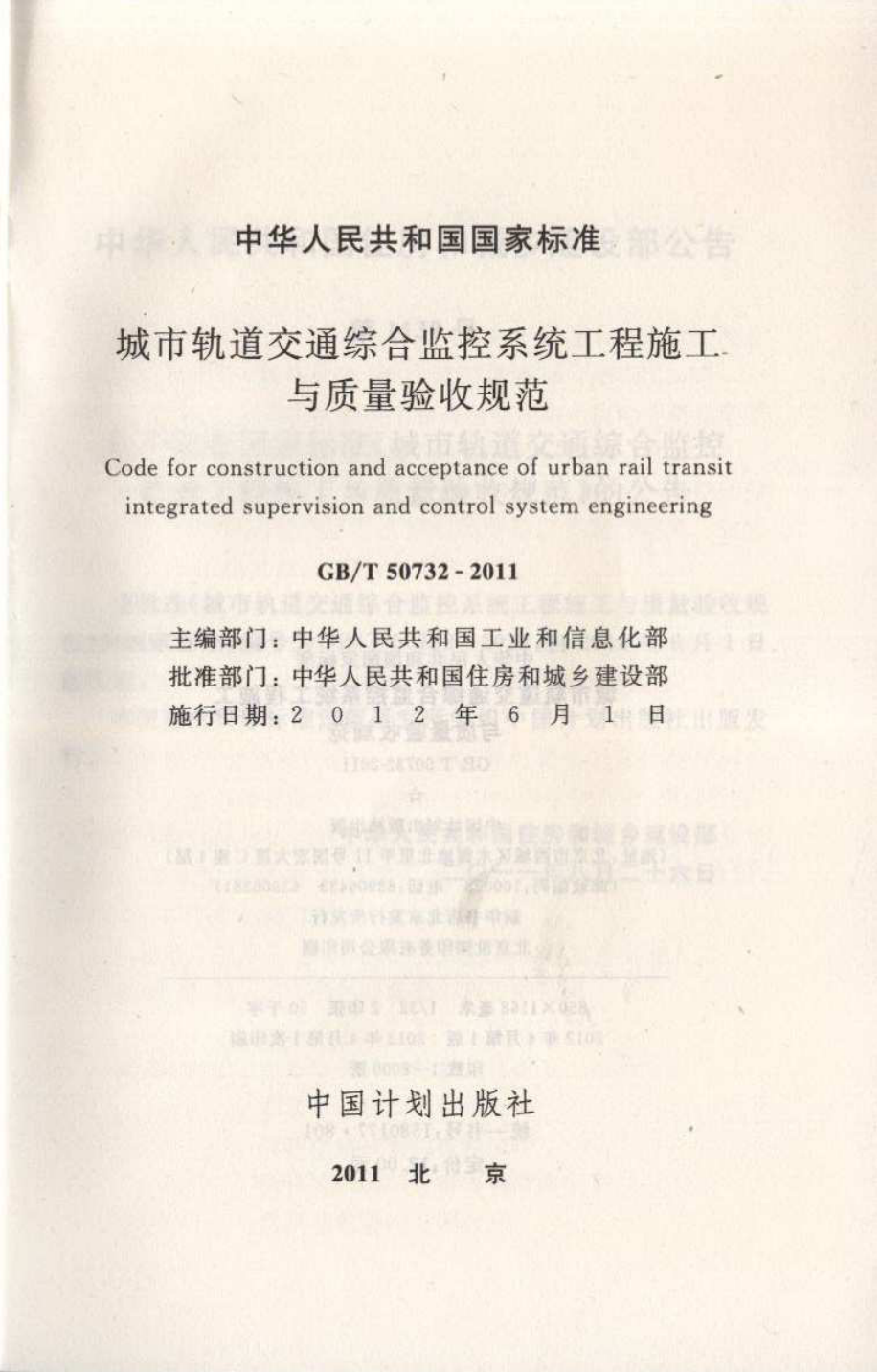 GB∕T 50732-2011 城市轨道交通综合监控系统工程施工与质量验收规范.pdf_第2页