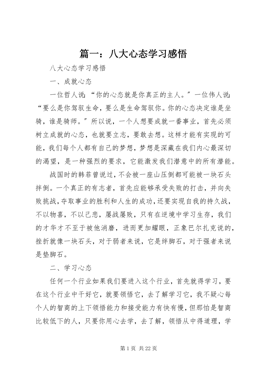 2023年八大心态学习感悟.docx_第1页