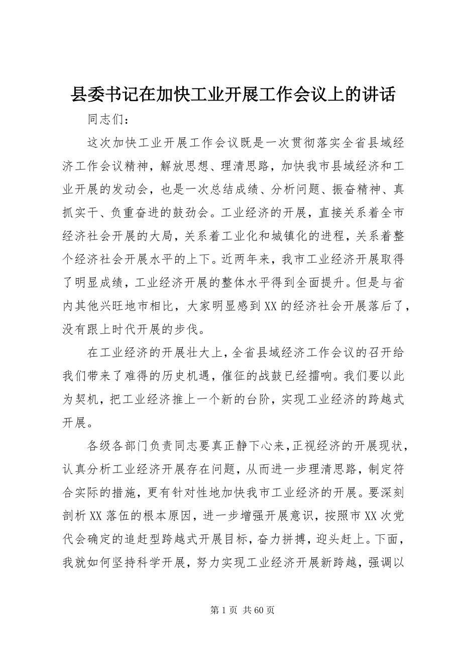 2023年县委书记在加快工业发展工作会议上的致辞.docx_第1页