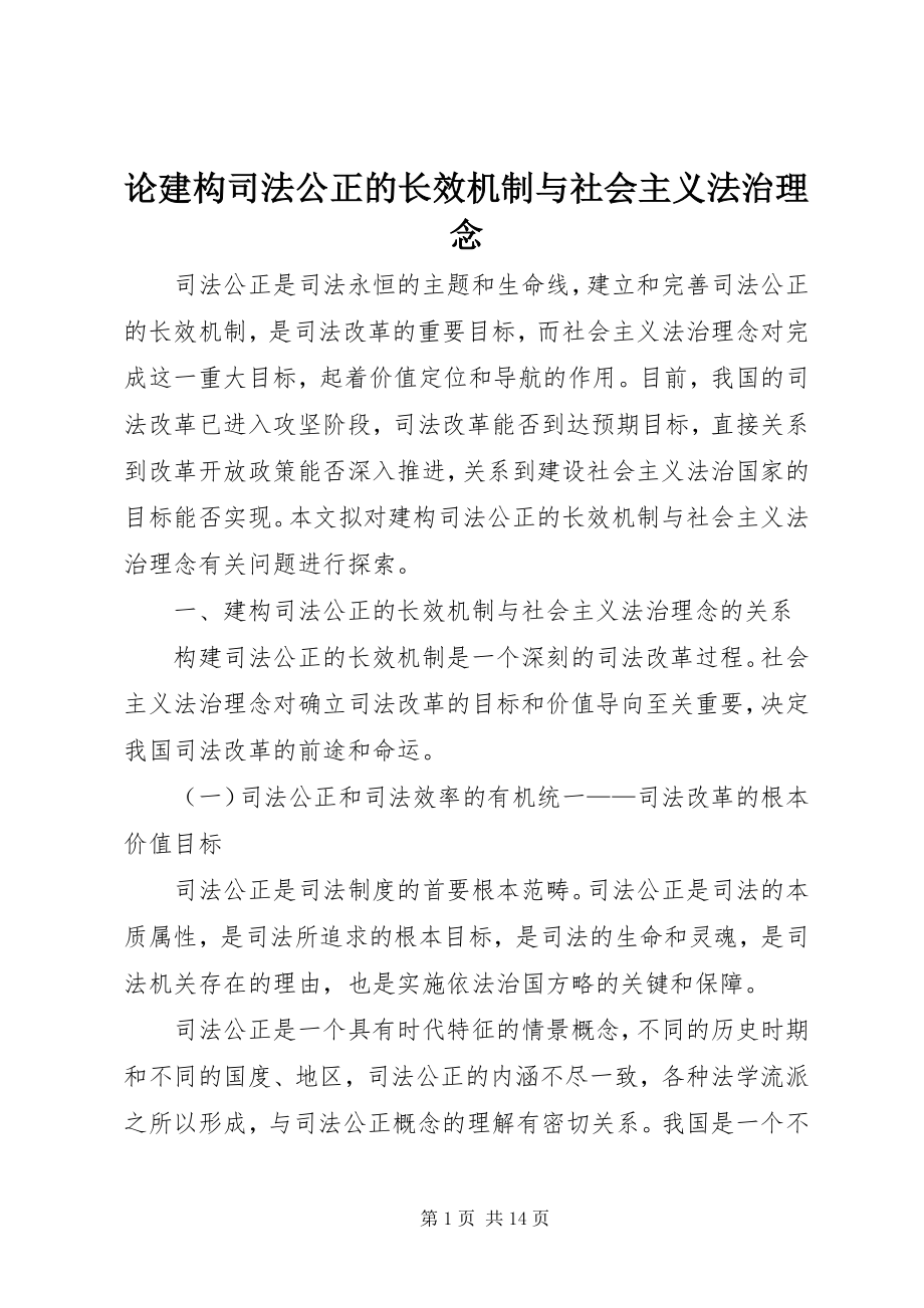 2023年论建构司法公正的长效机制与社会主义法治理念.docx_第1页