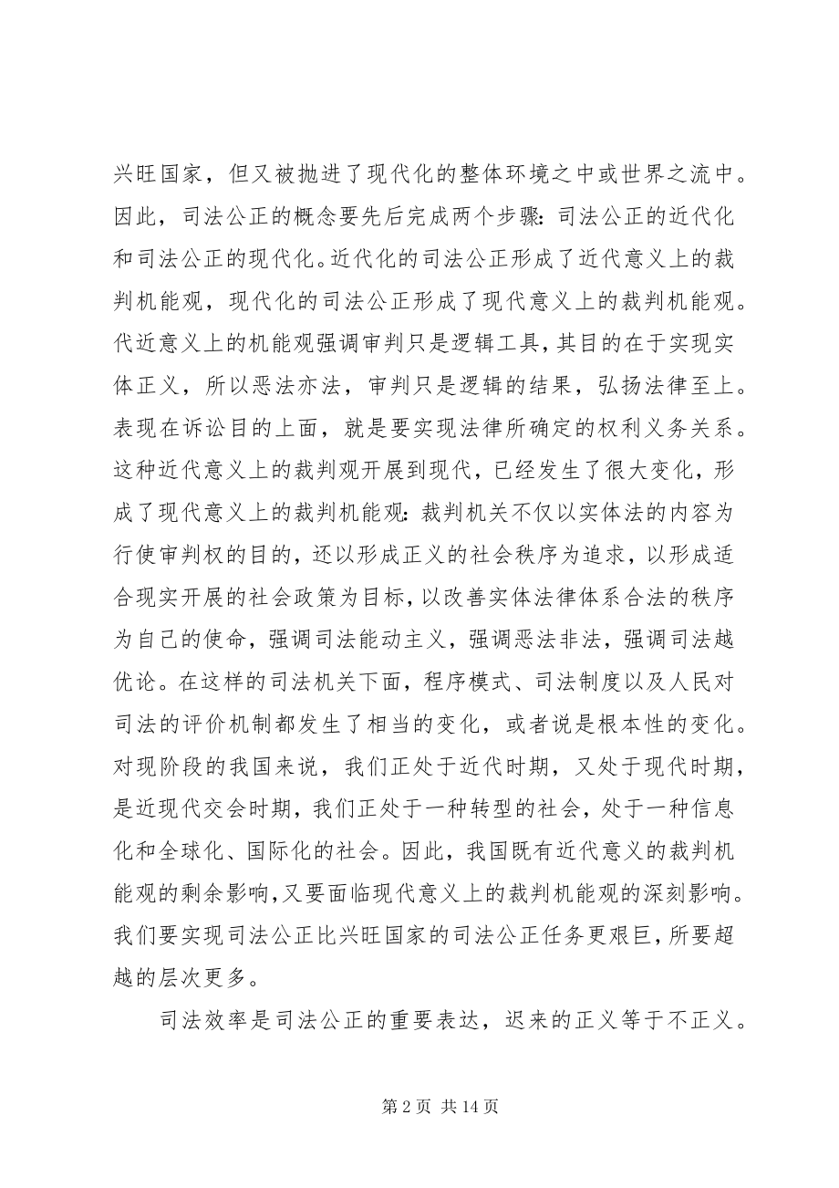 2023年论建构司法公正的长效机制与社会主义法治理念.docx_第2页