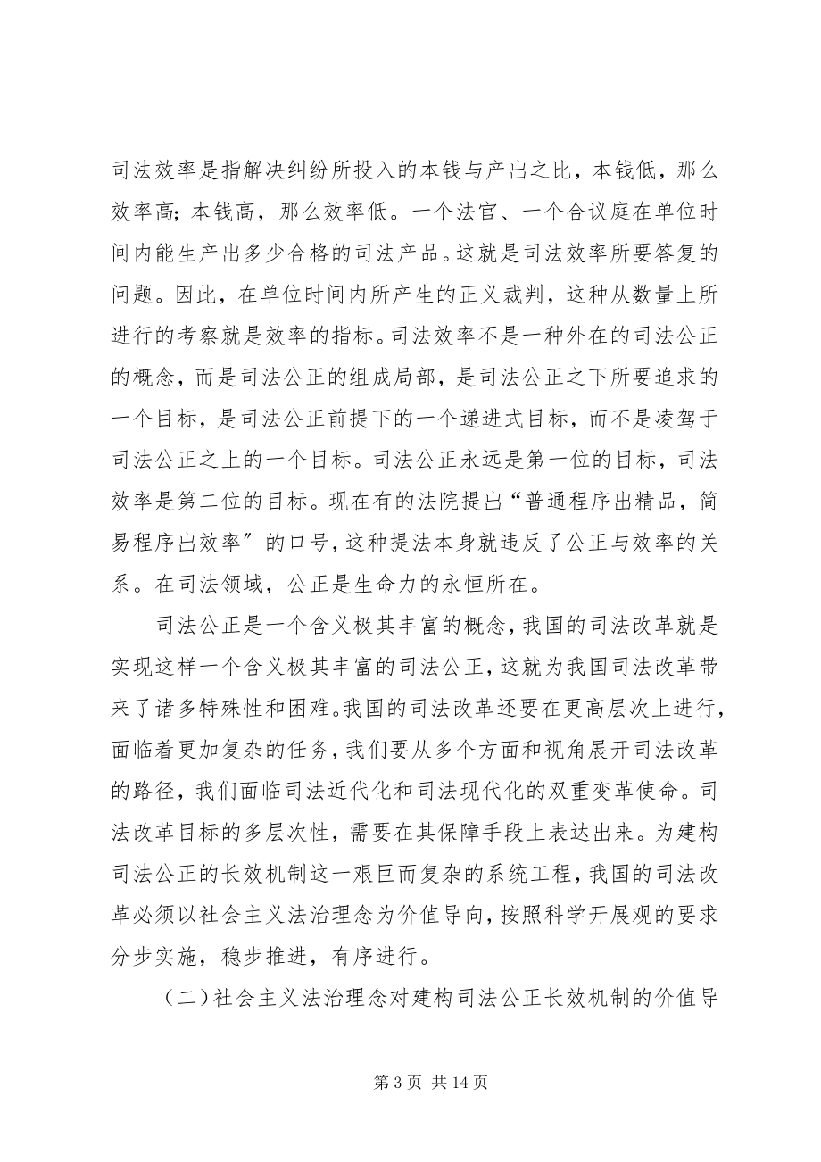 2023年论建构司法公正的长效机制与社会主义法治理念.docx_第3页